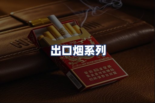 出口烟系列